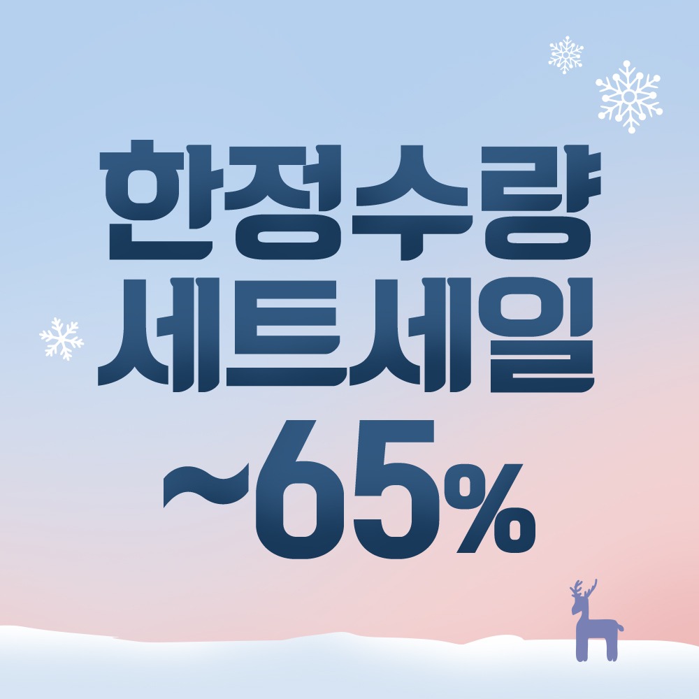[65% Time Sale] 성분에디터 신년세일 한정SET