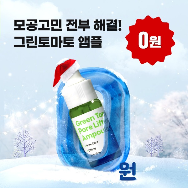 [첫구매 12월 특가] 그린토마토 포어 리프팅 앰플 플러스 10ml 0원