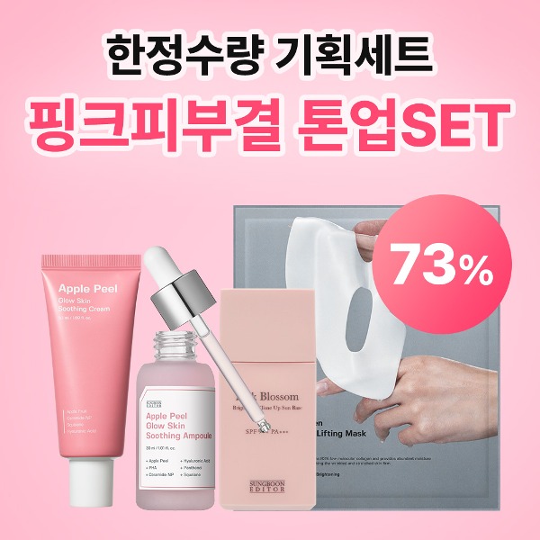 [한정수량] 핑크결톤업세트 73%✨